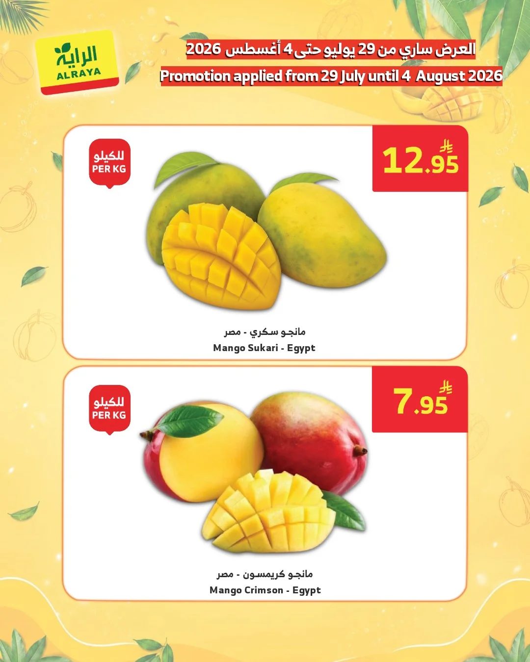 أسواق الراية — نكهة الصيف تبدأ من هنا!🥭✨ · صفحة 2