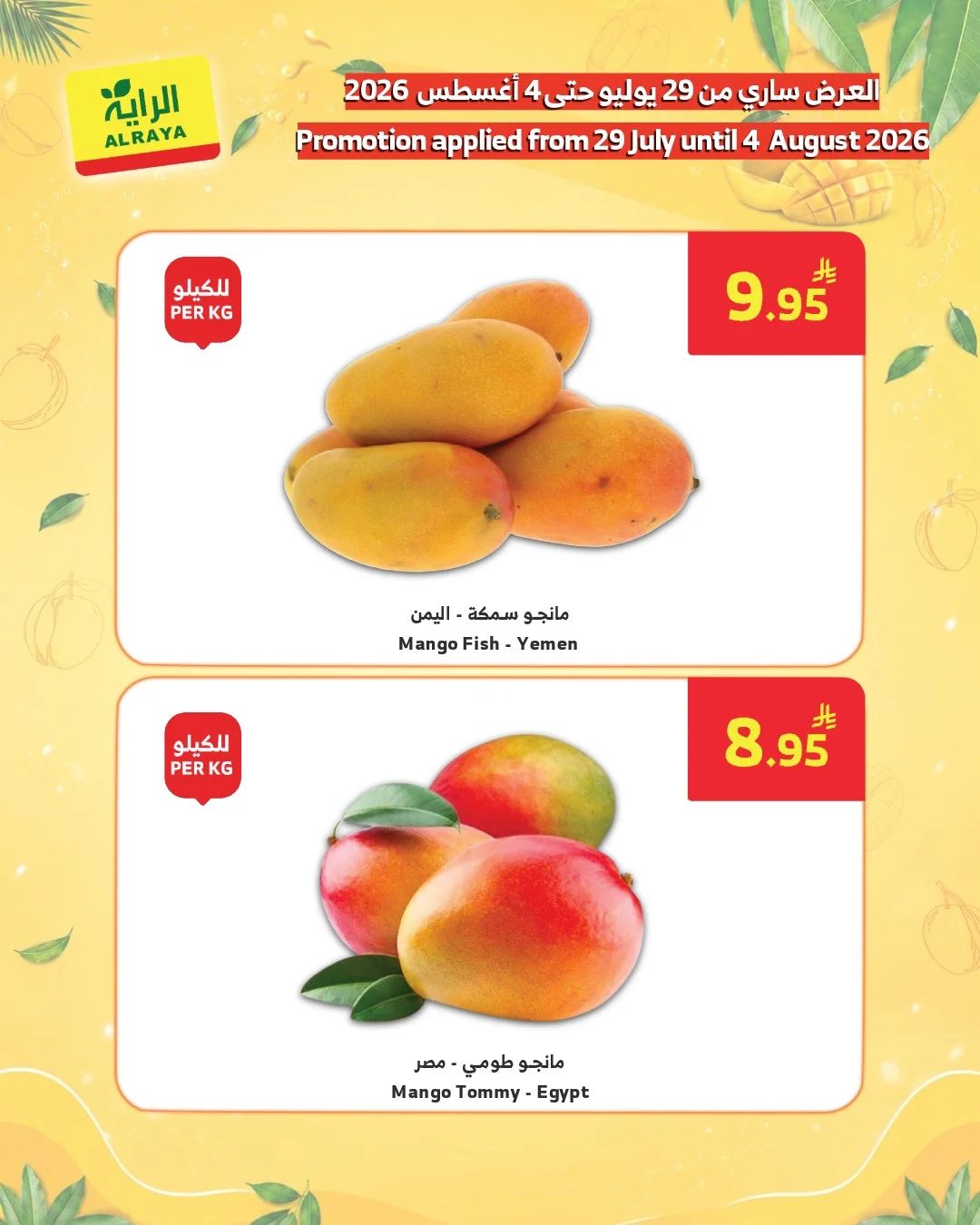 أسواق الراية — نكهة الصيف تبدأ من هنا!🥭✨ · صفحة 4