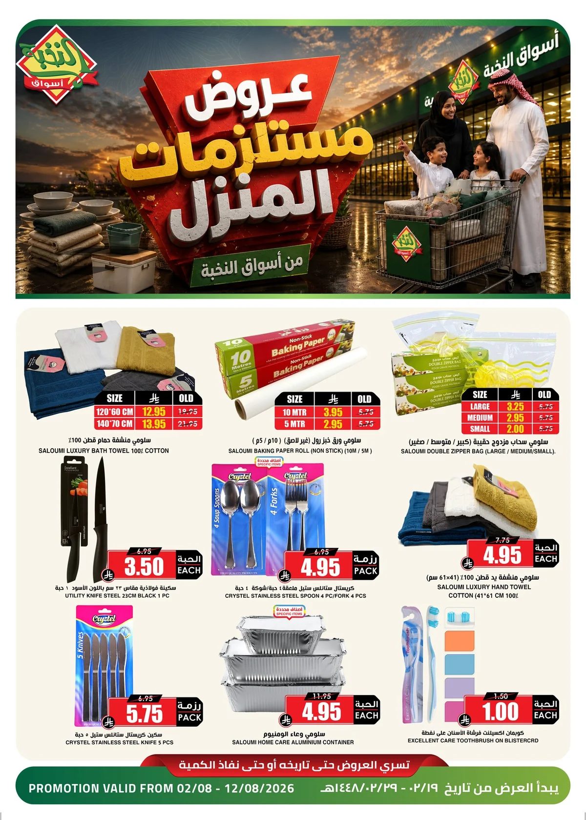 اسواق النخبة — كل احتياجات منزلك… بأسعار أوفر من أسواق النخبة! · صفحة 1