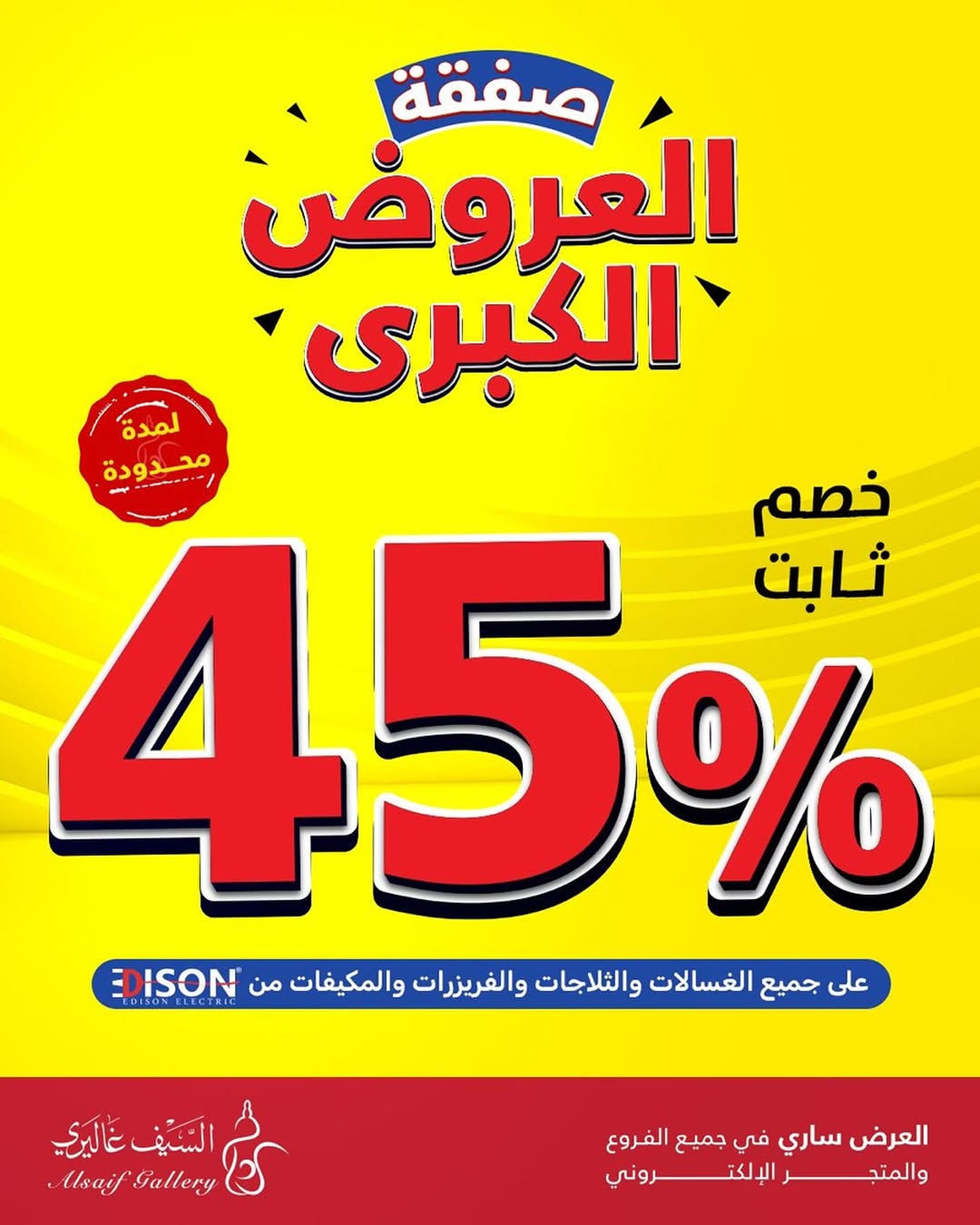 السيف غاليري — خصم 45% على الأجهزة المنزلية من أديسون · صفحة 1