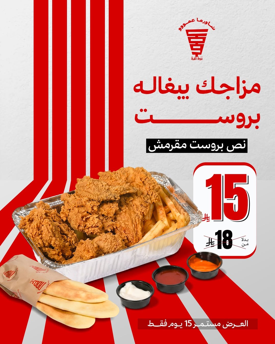 شاورما عمووو — نص بروست مقرمش بـ 15 ريال فقط · صفحة 1