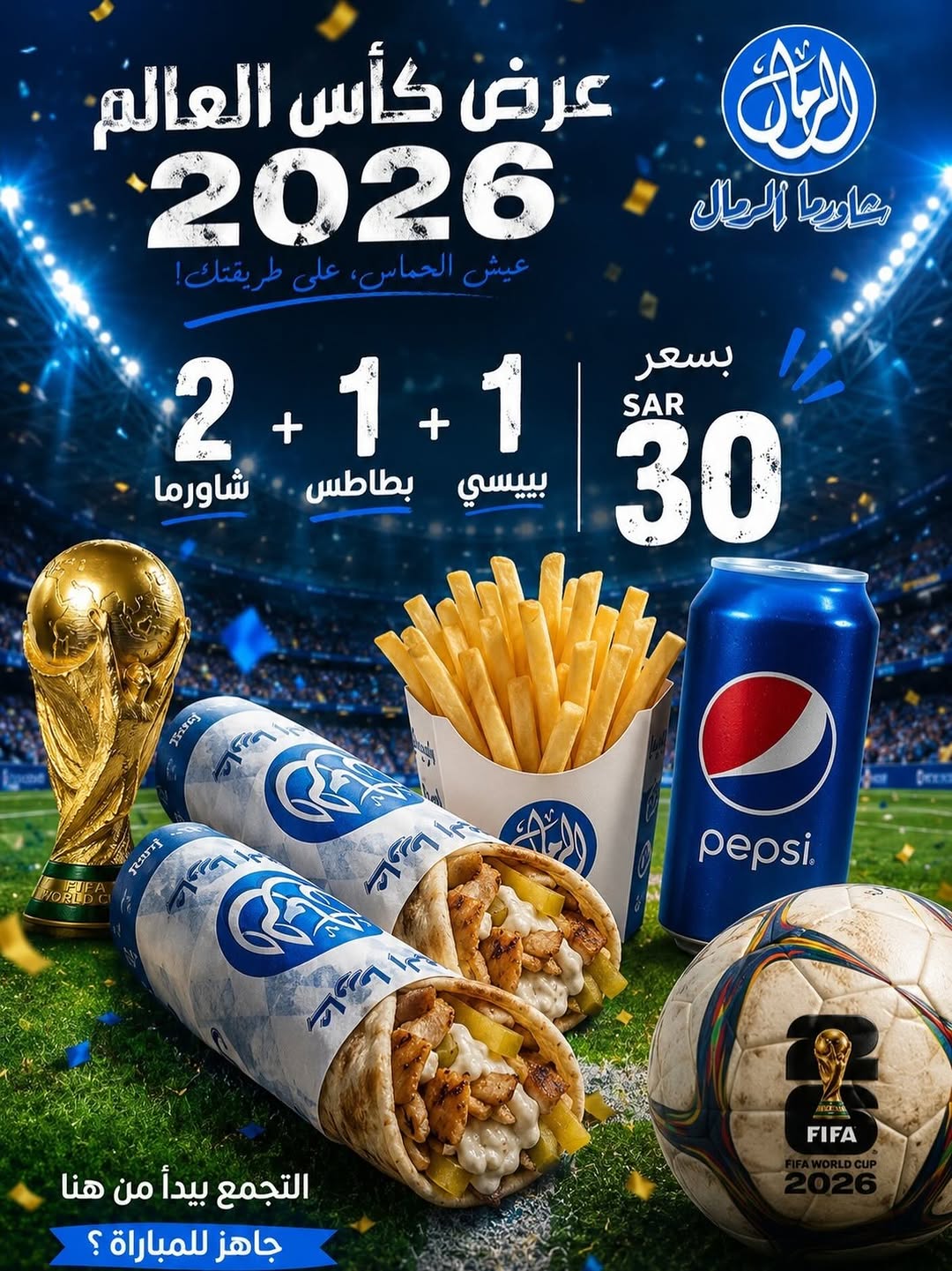 شاورما الرمال — عرض كأس العالم: 2 شاورما + بطاطس + بيبسي بـ 30 ريال · صفحة 1