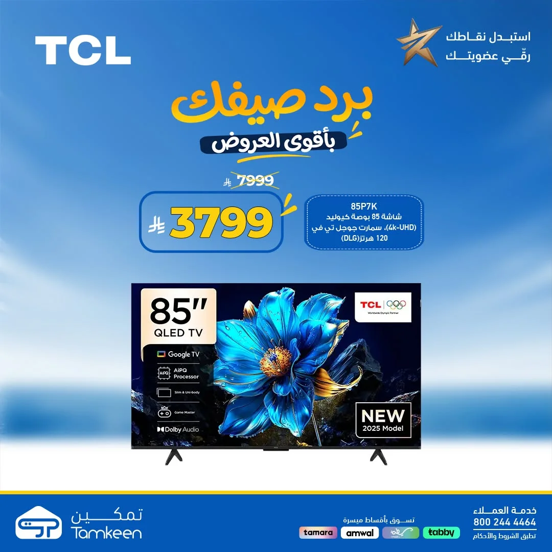 Tamkeen Stores — Beat the Summer Heat with Unbeatable Prices · page 28