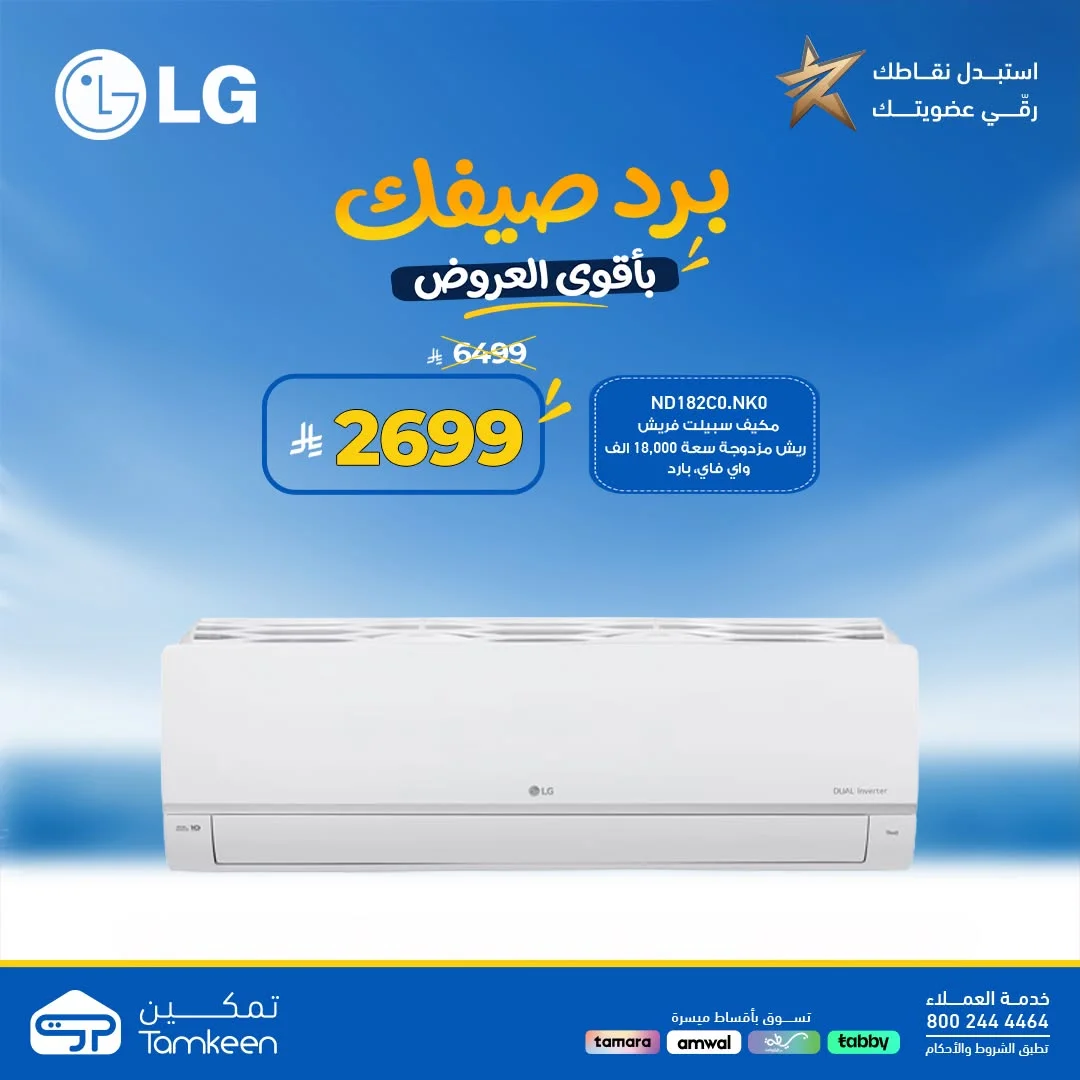 Tamkeen Stores — Beat the Summer Heat with Unbeatable Prices · page 19