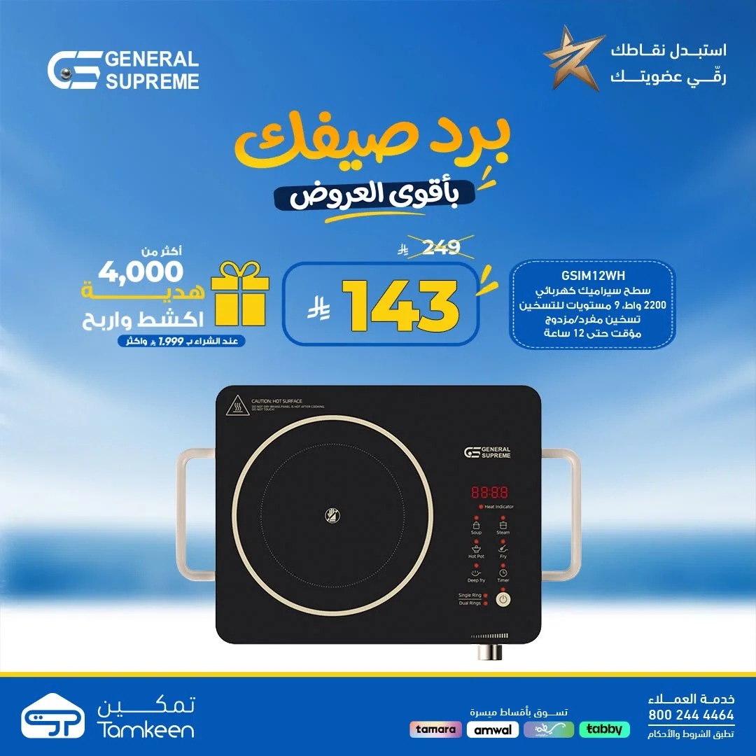 Tamkeen Stores — Beat the Summer Heat with Unbeatable Prices · page 27