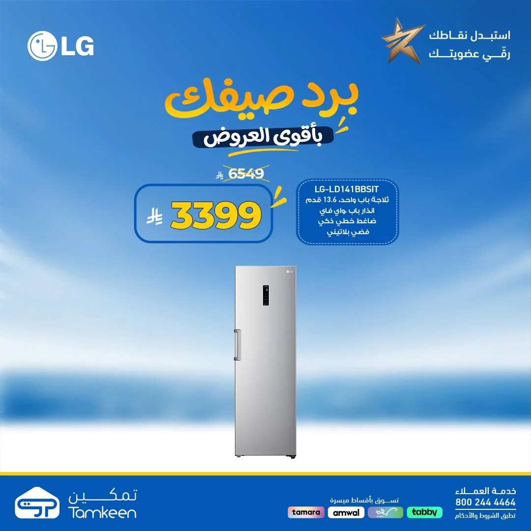 Tamkeen Stores — Beat the Summer Heat with Unbeatable Prices · page 46