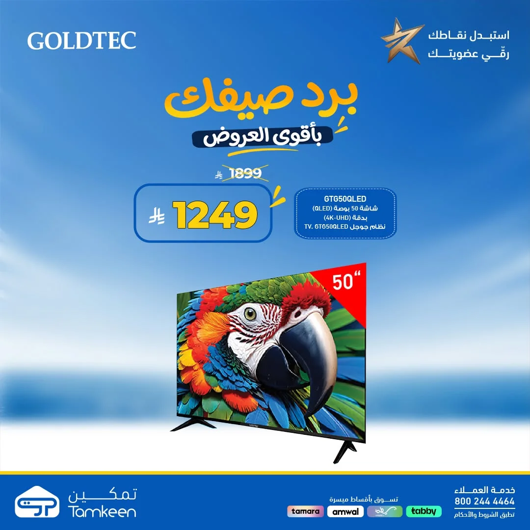 Tamkeen Stores — Beat the Summer Heat with Unbeatable Prices · page 45