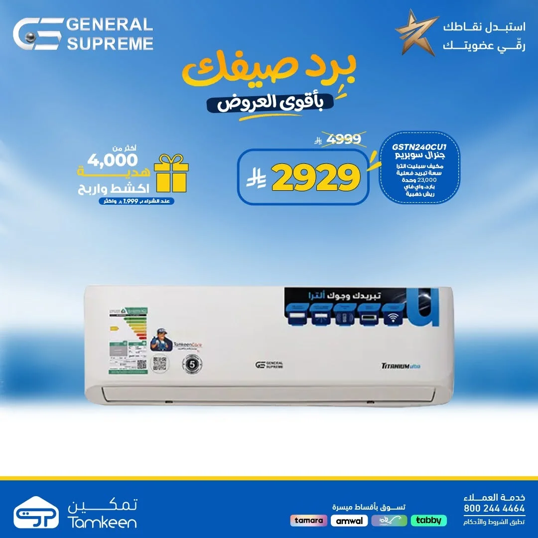 Tamkeen Stores — Beat the Summer Heat with Unbeatable Prices · page 43