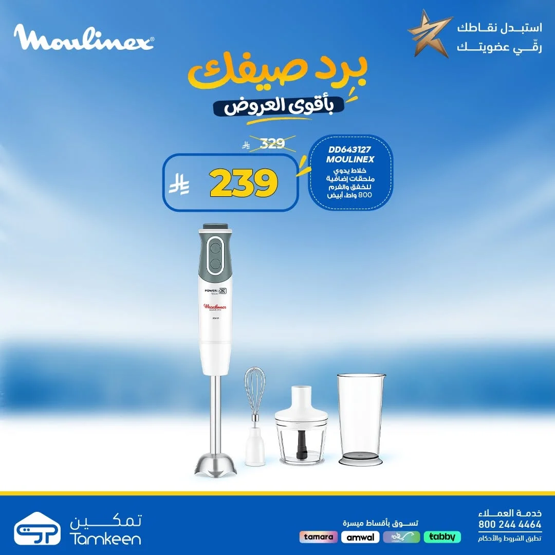 Tamkeen Stores — Beat the Summer Heat with Unbeatable Prices · page 40
