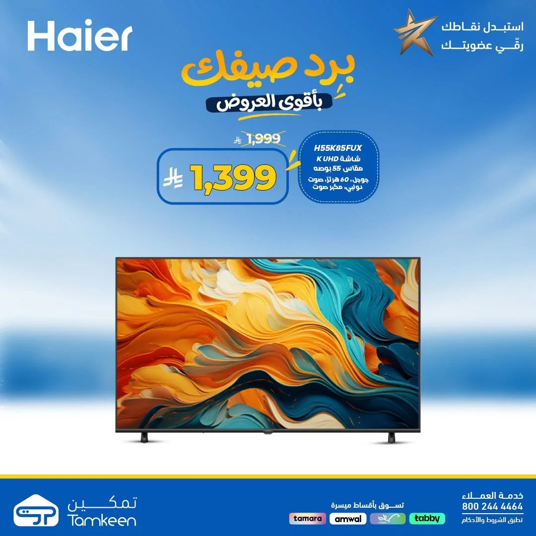 معارض تمكين — برد صيفك باقل الاسعار · صفحة 29