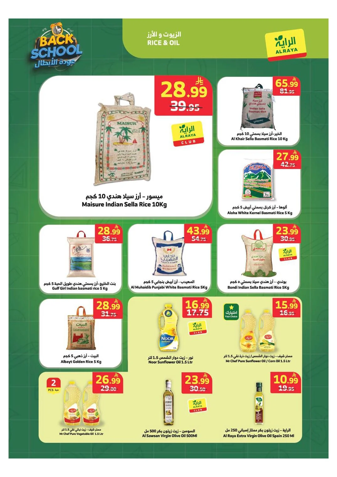 أسواق الراية — عودة الأبطال تبدأ من هنا! 🎒 😍💚 · صفحة 23