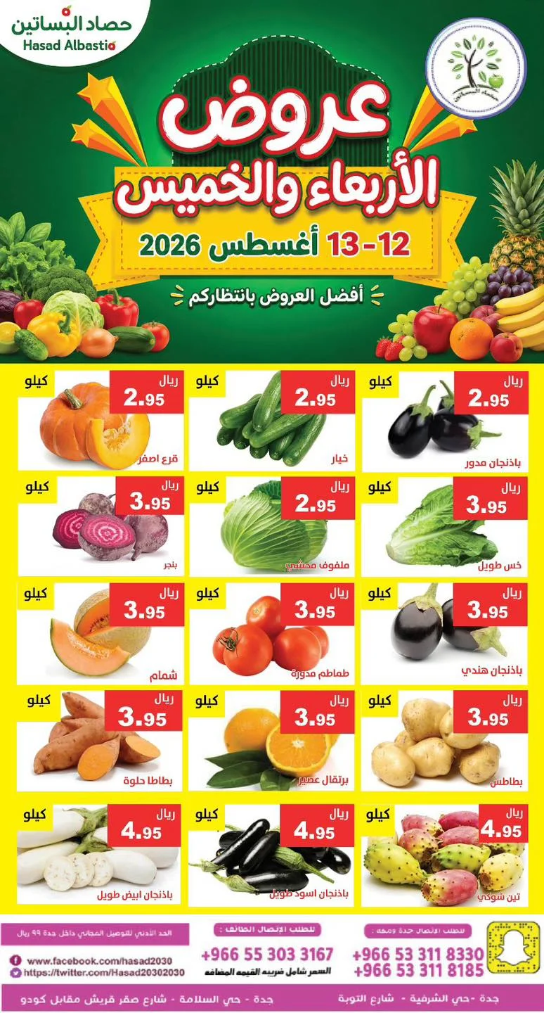 Hasad Albasateen — Wednesday and Thursday Offer · page 1