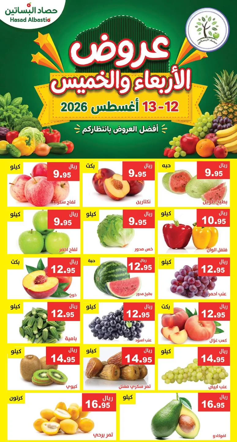 Hasad Albasateen — Wednesday and Thursday Offer · page 5