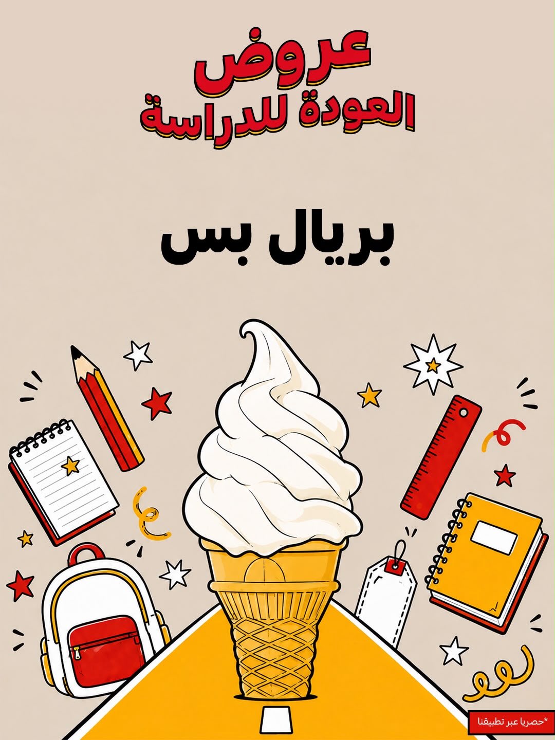 ماكدونالدز — عروض العودة للدراسة · صفحة 3