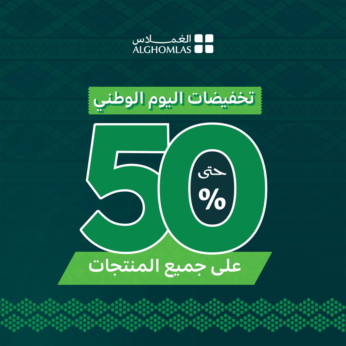 شركة الغملاس التجارية — تخفيضات اليوم الوطني · صفحة 1