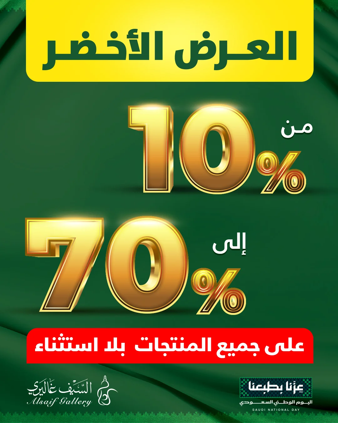 السيف غاليري — عروض اليوم الوطني · صفحة 1