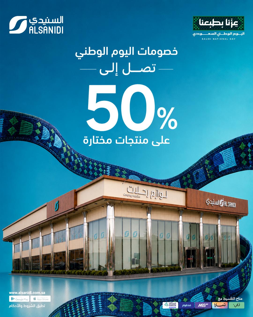 السنيدي للوازم الرحلات — خصومات اليوم الوطني · صفحة 1