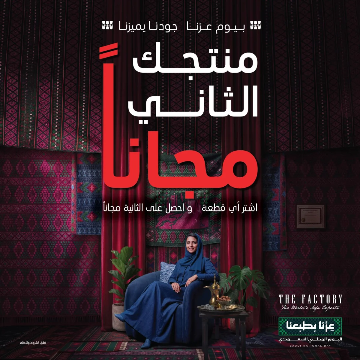 ذي فاكتوري — منتجك الثاني مجاناً - اليوم الوطني · صفحة 1