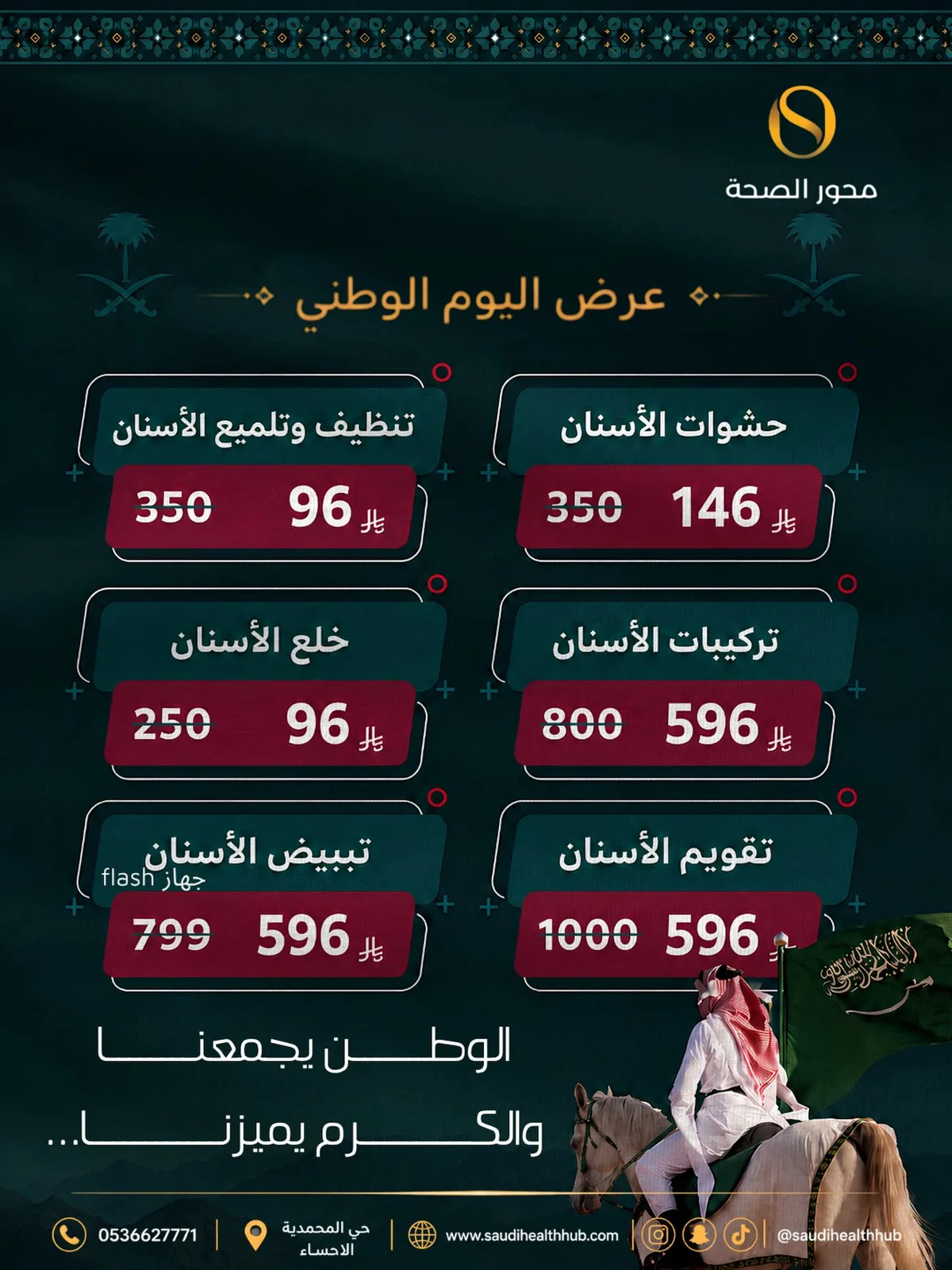 مجمع محور الصحة الطبي — عرض اليوم الوطني · صفحة 1