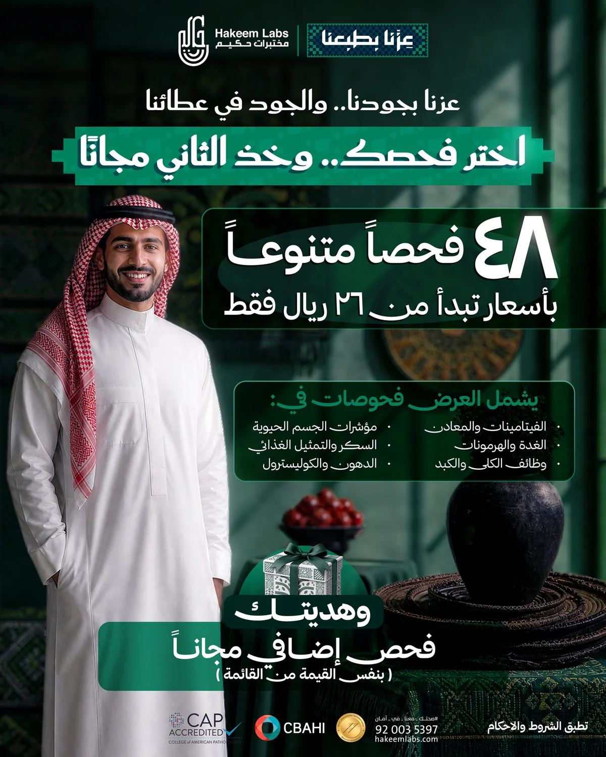 مختبرات حكيم — اختر فحصك .. وخذ الثاني مجاناً · صفحة 1