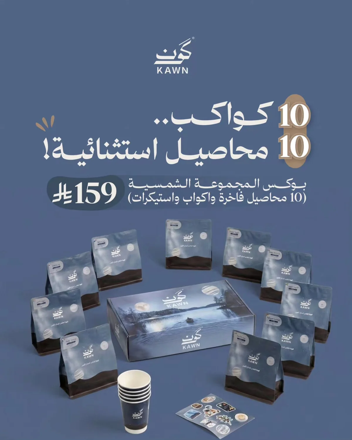 محمصة كون — بوكس المجموعة الشمسية الفاخر · صفحة 1