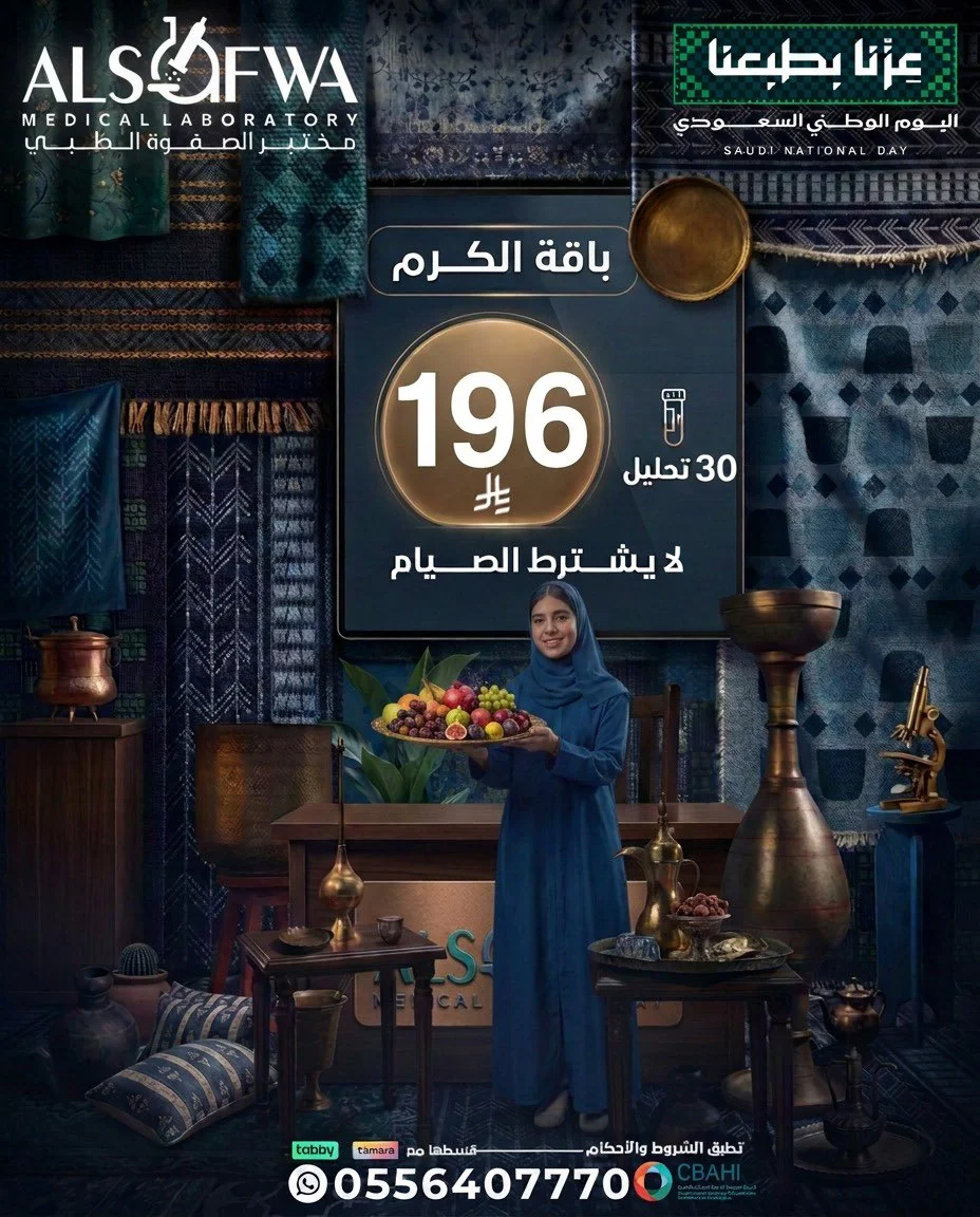 مختبرات الصفوة الطبية — عروض اليوم الوطني · صفحة 3