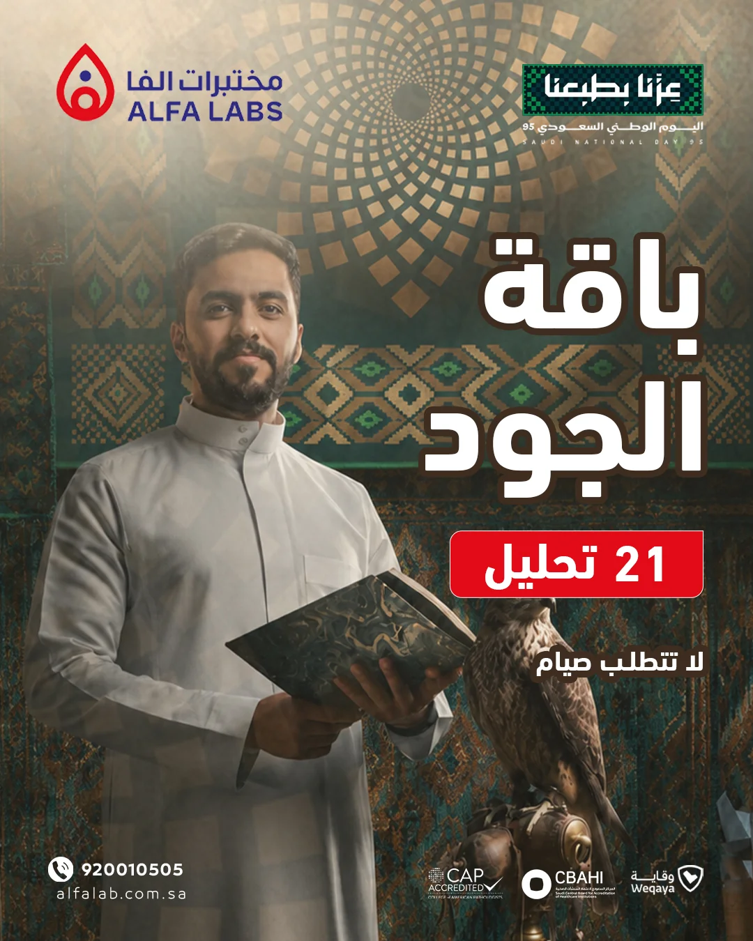مختبرات الفا الطبية — باقة الجود - عروض اليوم الوطني · صفحة 1