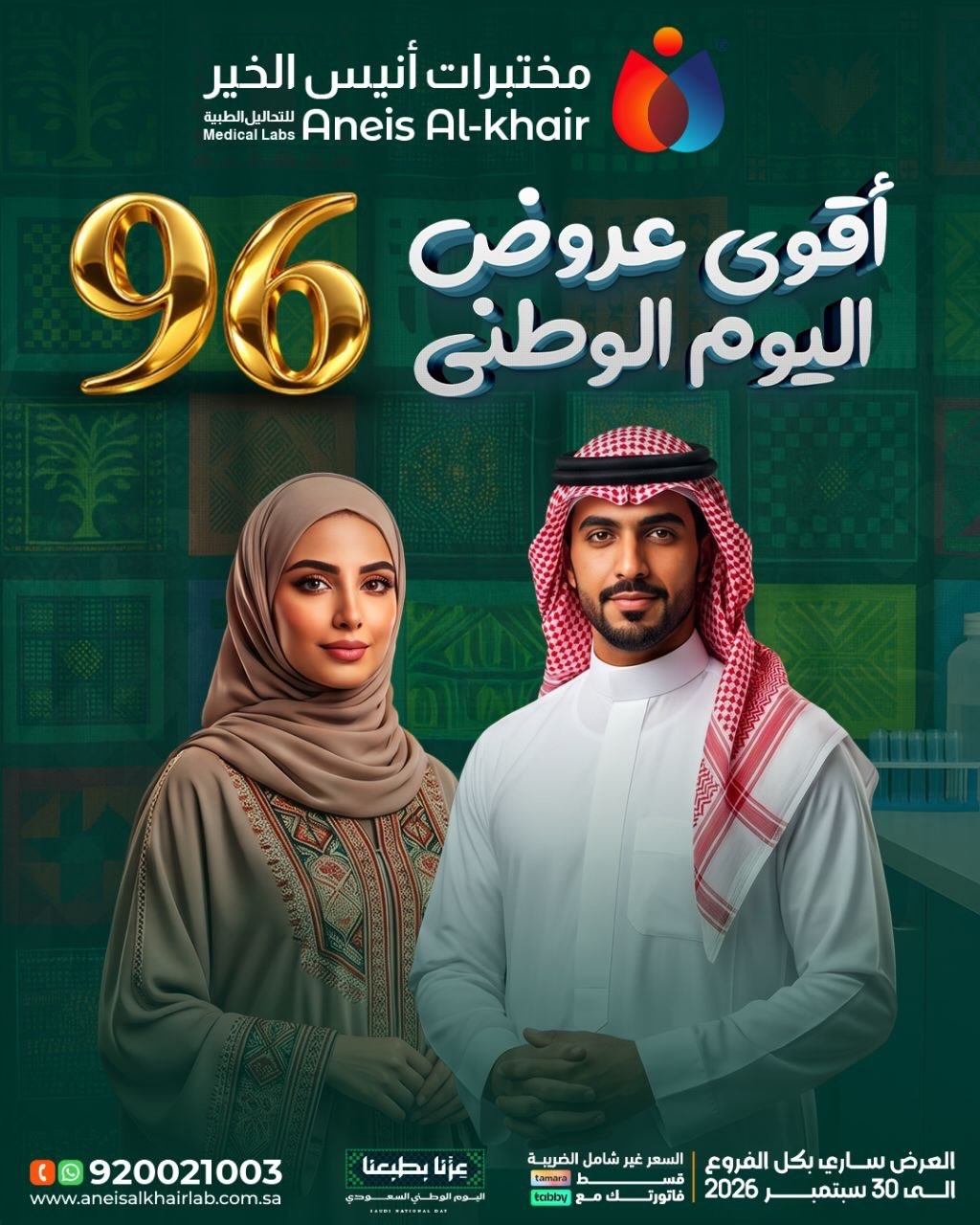 مختبر أنيس الخير — أقوى عروض اليوم الوطني 96 · صفحة 1