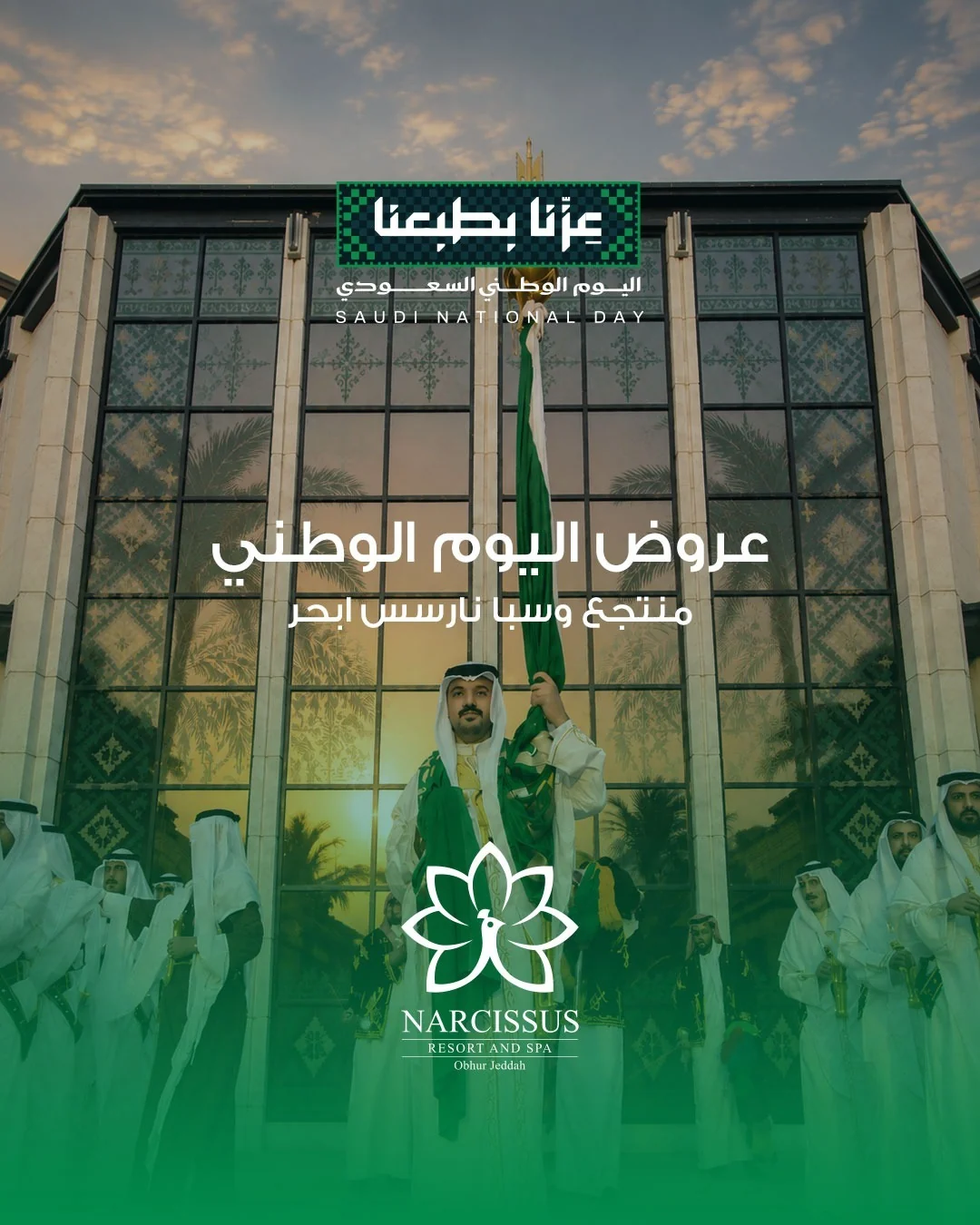 فنادق ومنتجعات نارسس — عروض اليوم الوطني · صفحة 1