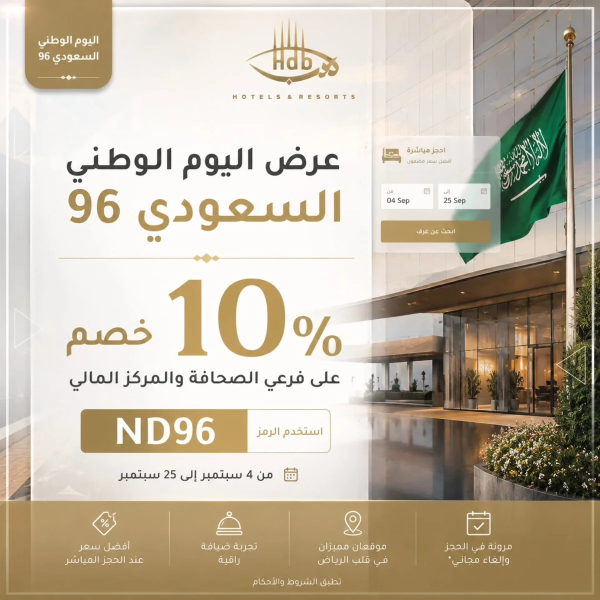 فنادق هدب — عرض اليوم الوطني السعودي 96 · صفحة 1