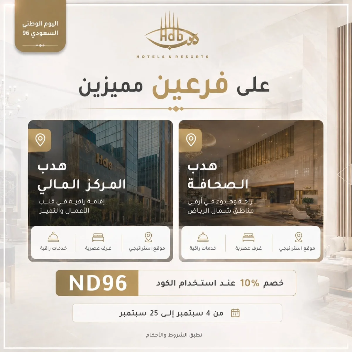 فنادق هدب — عرض اليوم الوطني السعودي 96 · صفحة 3