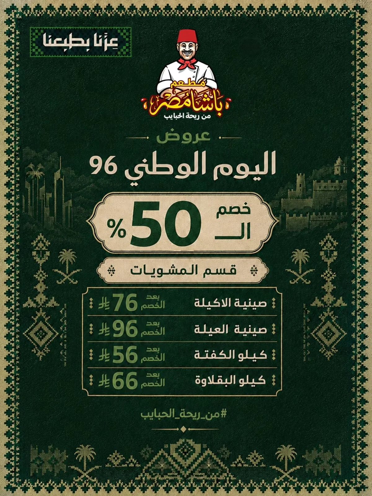 باشا مصر — Saudi National Day 96 Offers · page 1