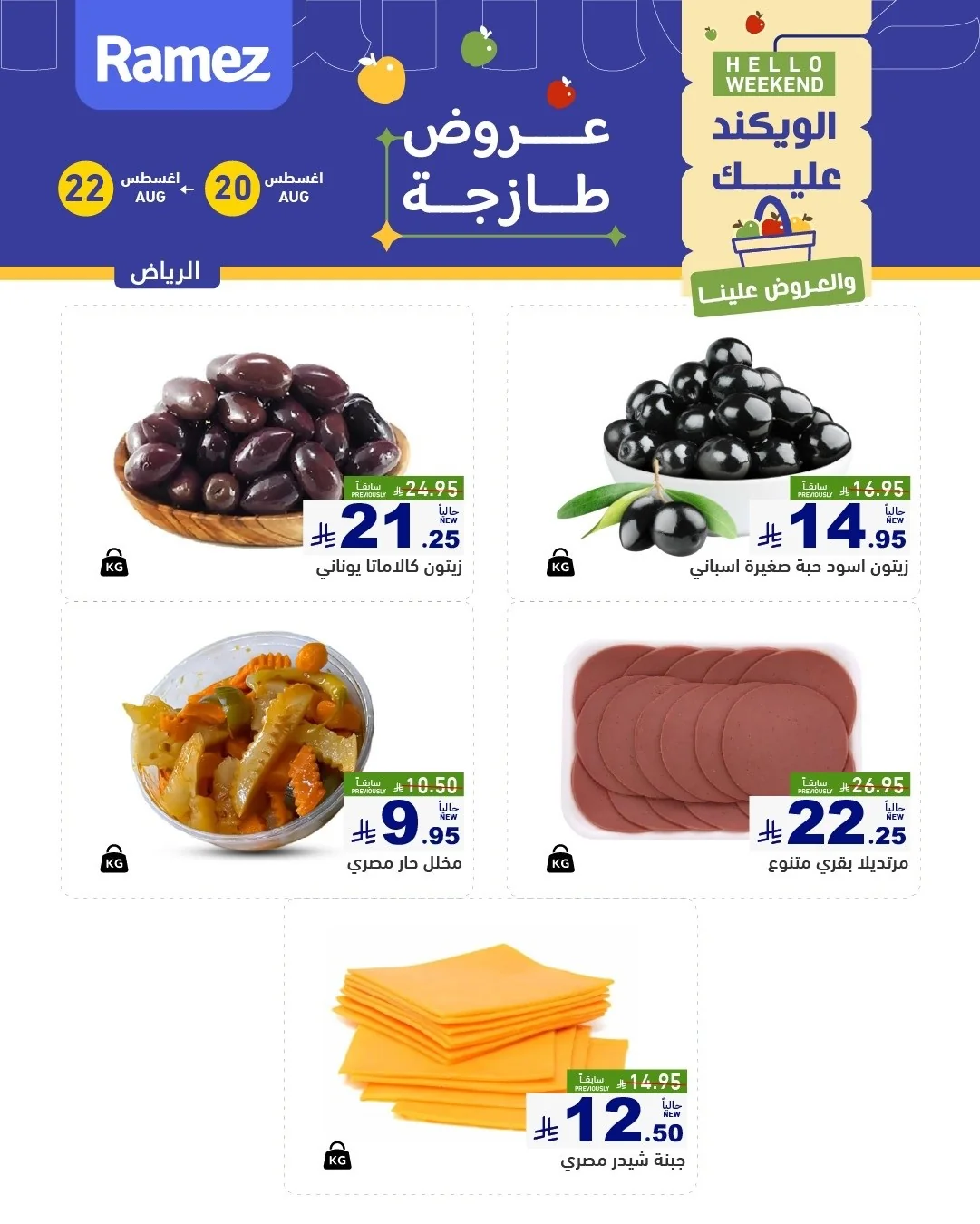 رامزز السعودية — عروض رامز الرياض الطازجة · صفحة 4
