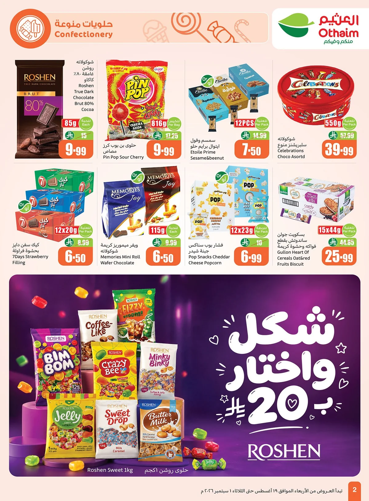 العثيم — سناكات المدرسة · صفحة 1