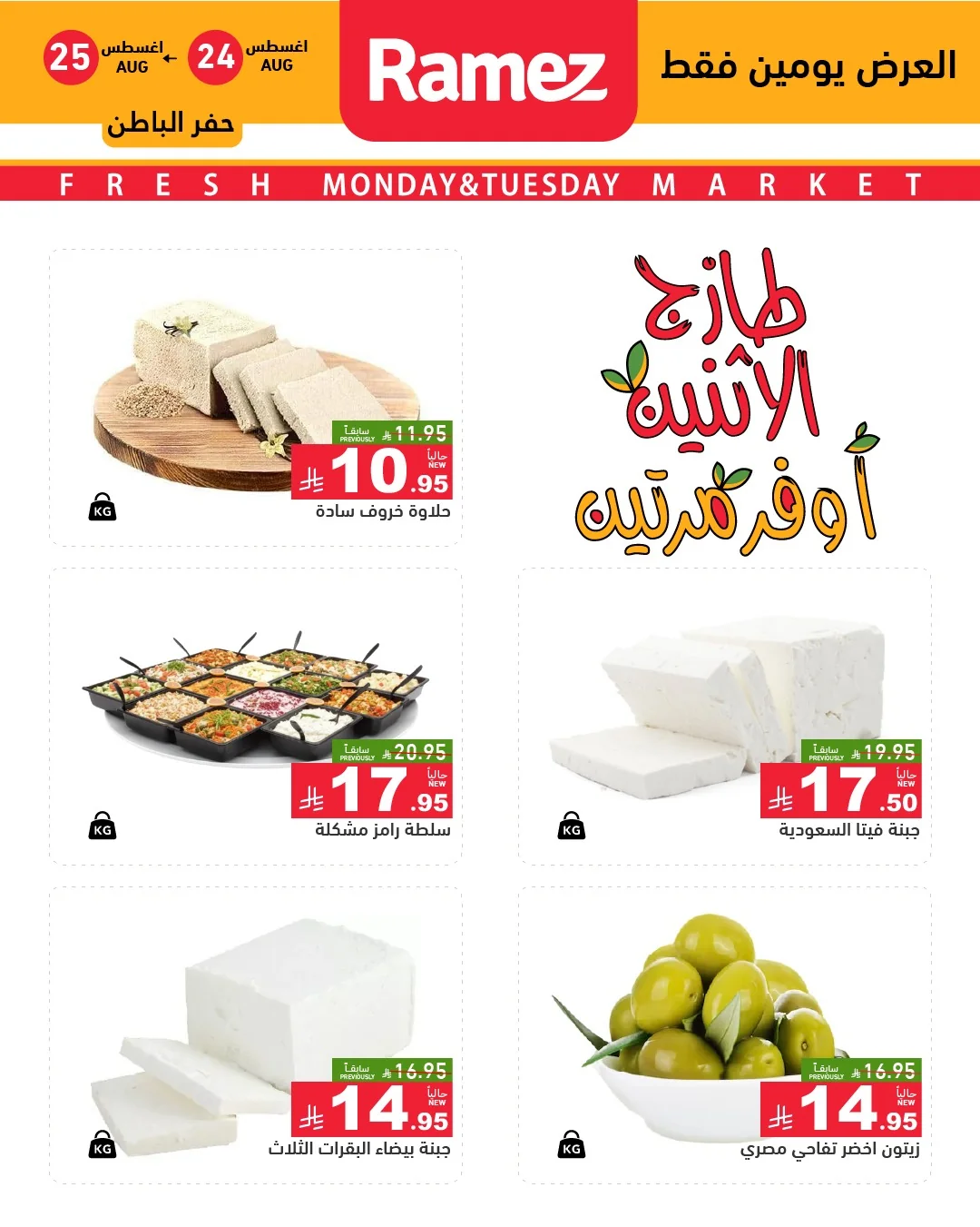 رامزز السعودية — عروض طازج الاثنين.. أوفر مرتين · صفحة 6