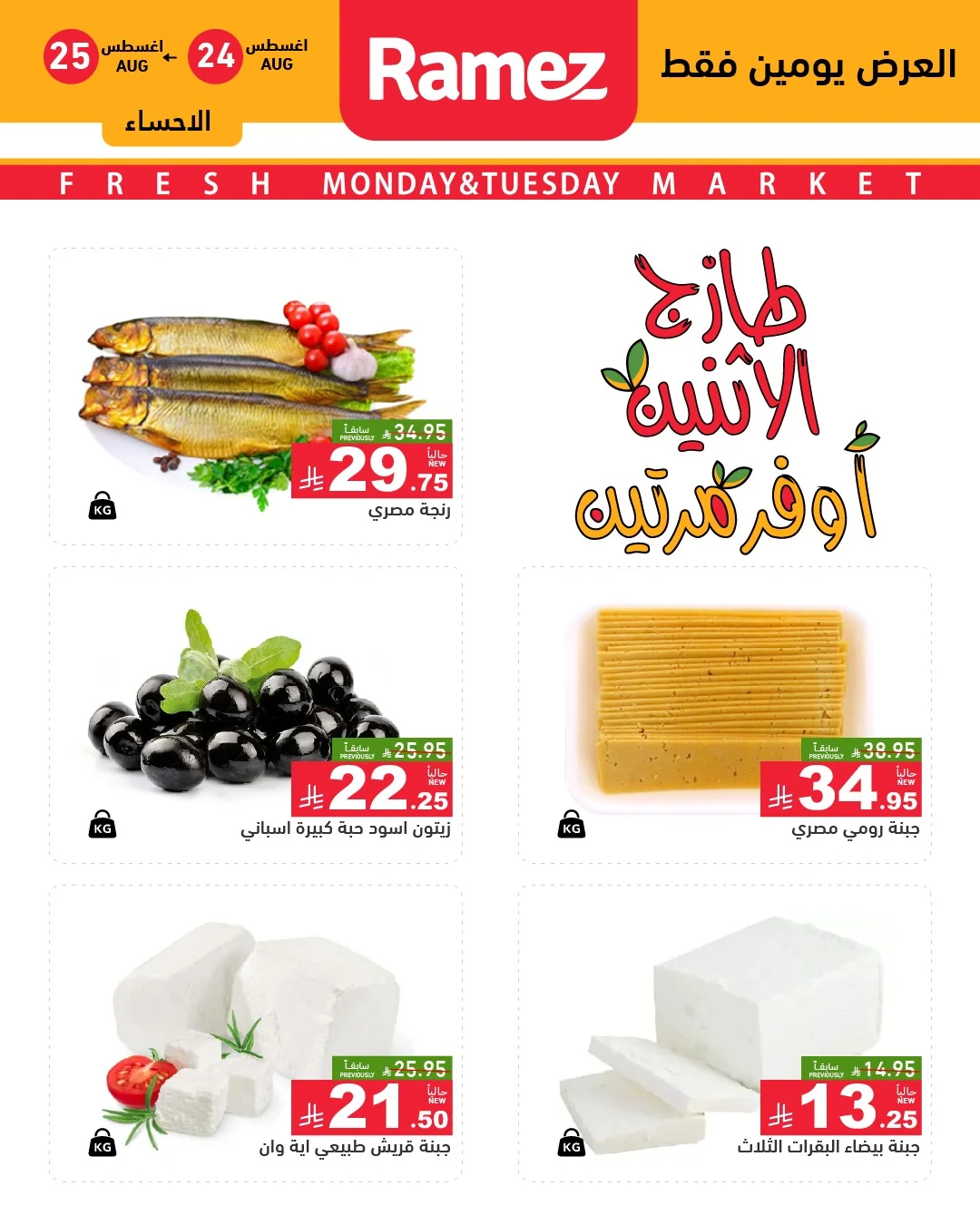رامزز السعودية — عروض طازج الاثنين.. أوفر مرتين · صفحة 7