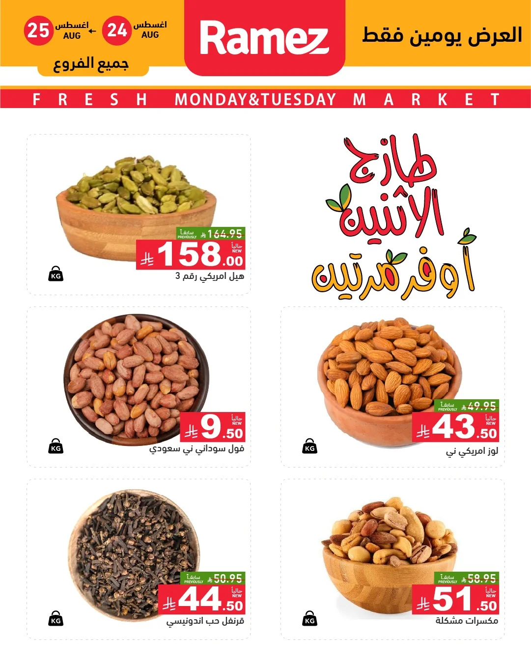 رامزز السعودية — عروض طازج الاثنين.. أوفر مرتين · صفحة 8