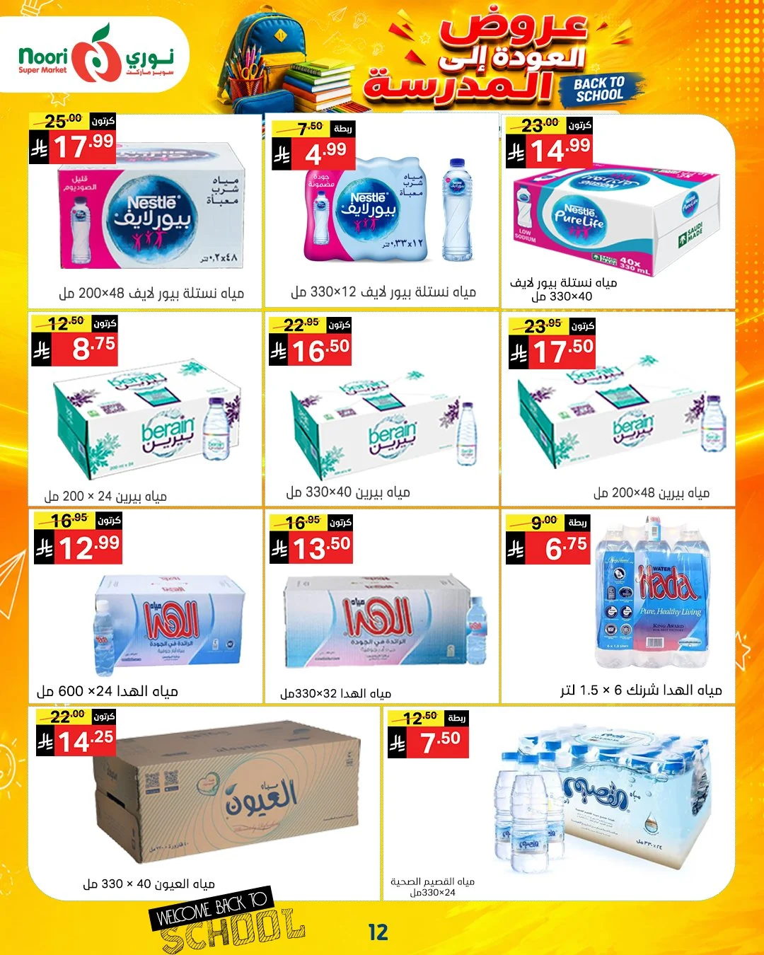نوري سوبر ماركت — أقوى عروض العودة للمدارس · صفحة 10