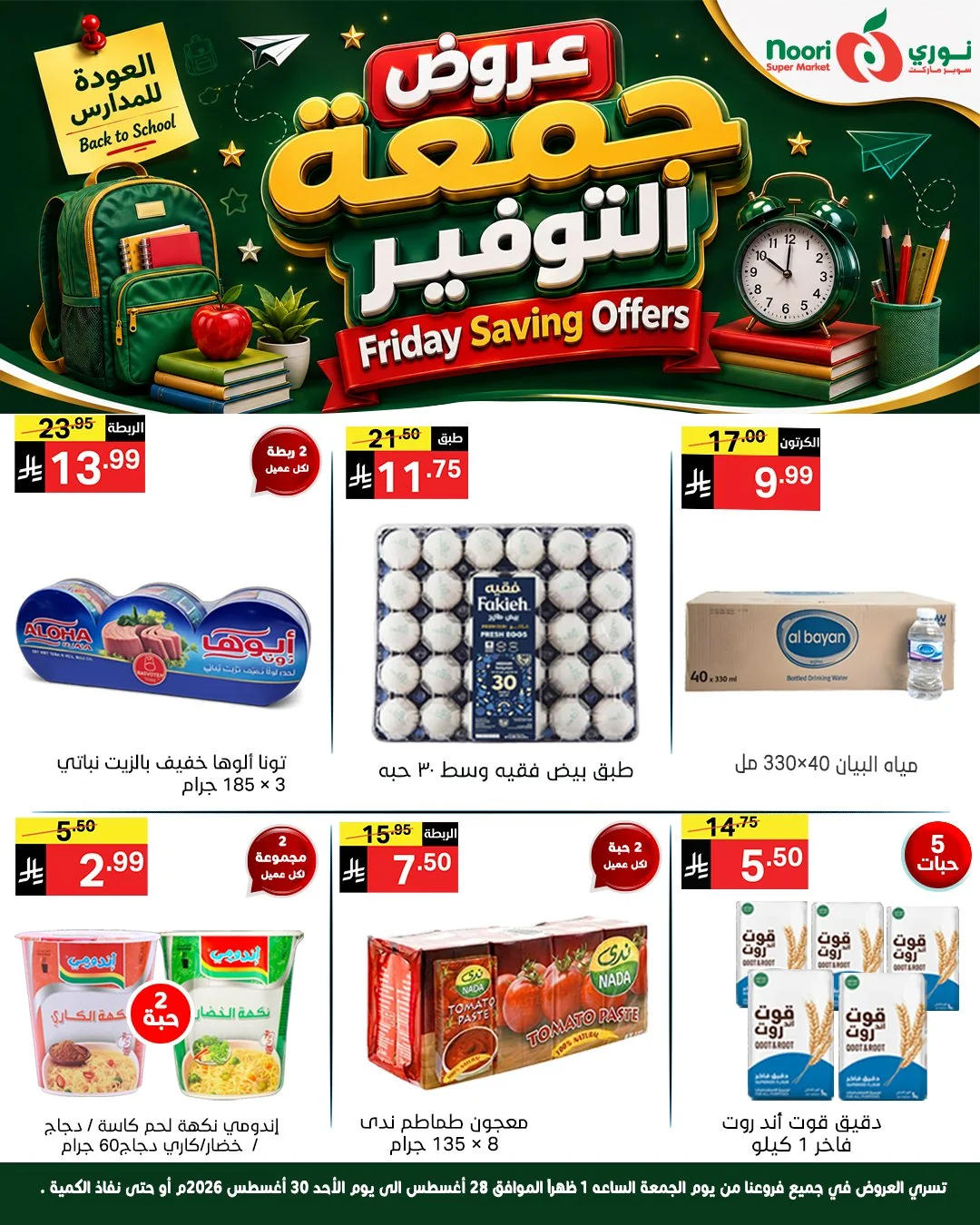 نوري سوبر ماركت — جمعة التوفير · صفحة 2