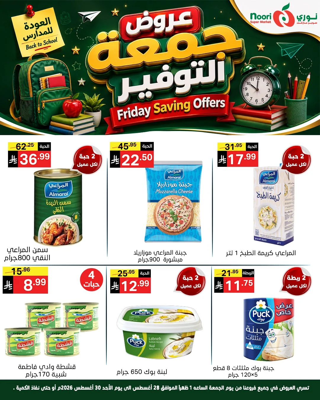 نوري سوبر ماركت — جمعة التوفير · صفحة 5