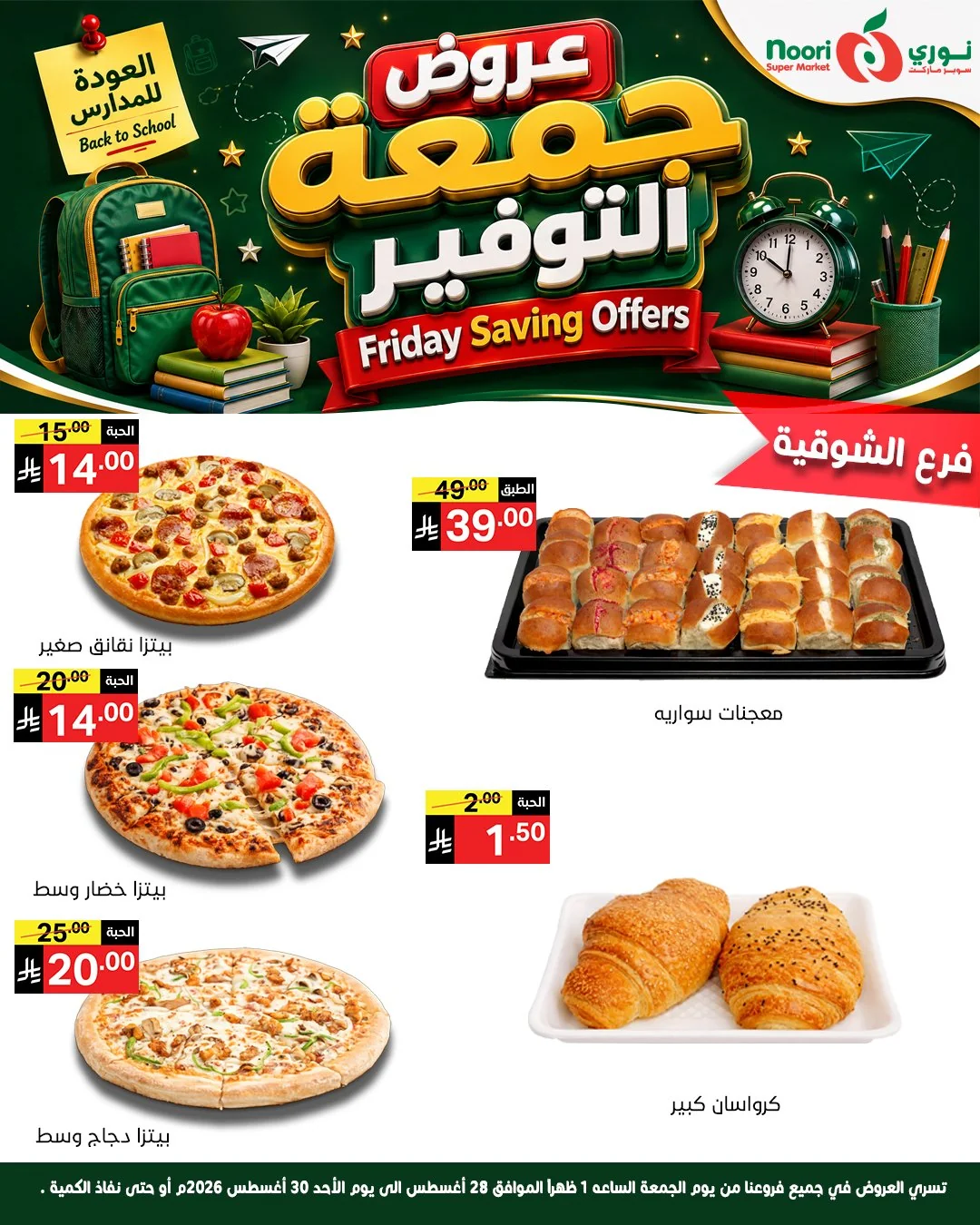 نوري سوبر ماركت — جمعة التوفير · صفحة 7