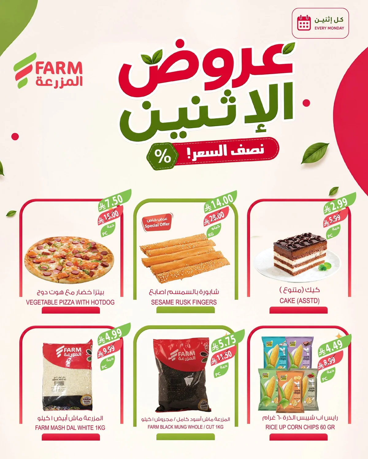 اسواق المزرعة — عروض طازحة · صفحة 10