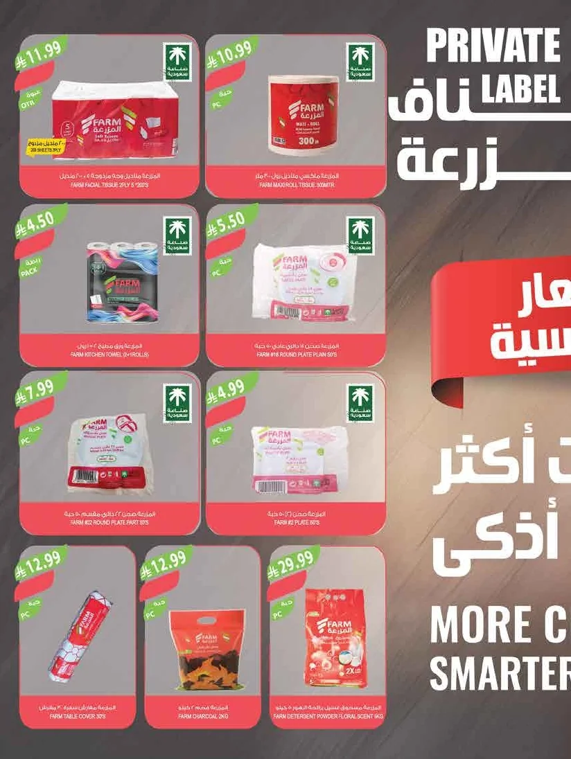 اسواق المزرعة — جودة عالمية بين ايديك · صفحة 43