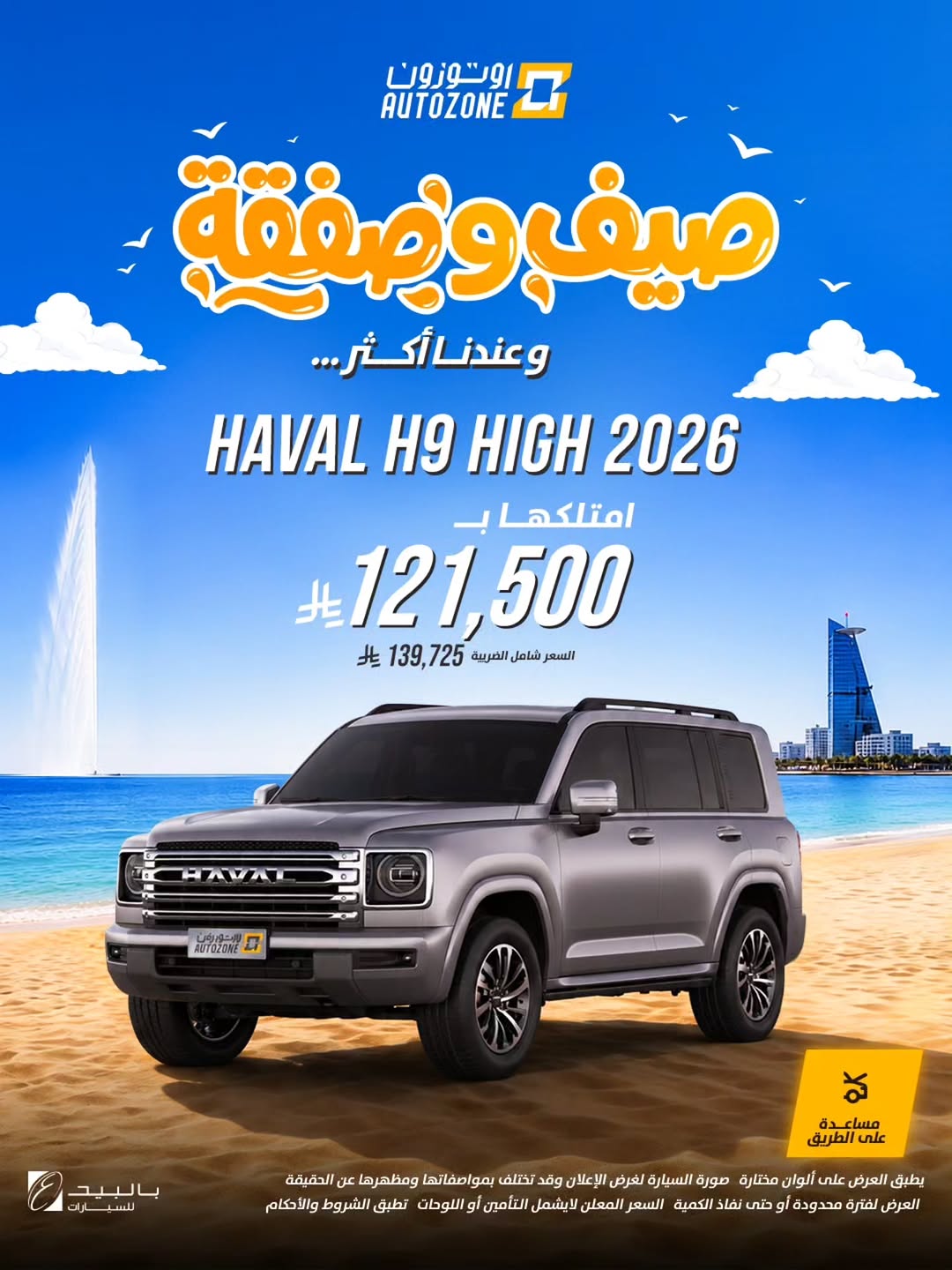 اوتوزون بالبيد للسيارات — عروض صيفية بأسعار تبدأ من 37,000 ريال في أوتوزون · صفحة 3