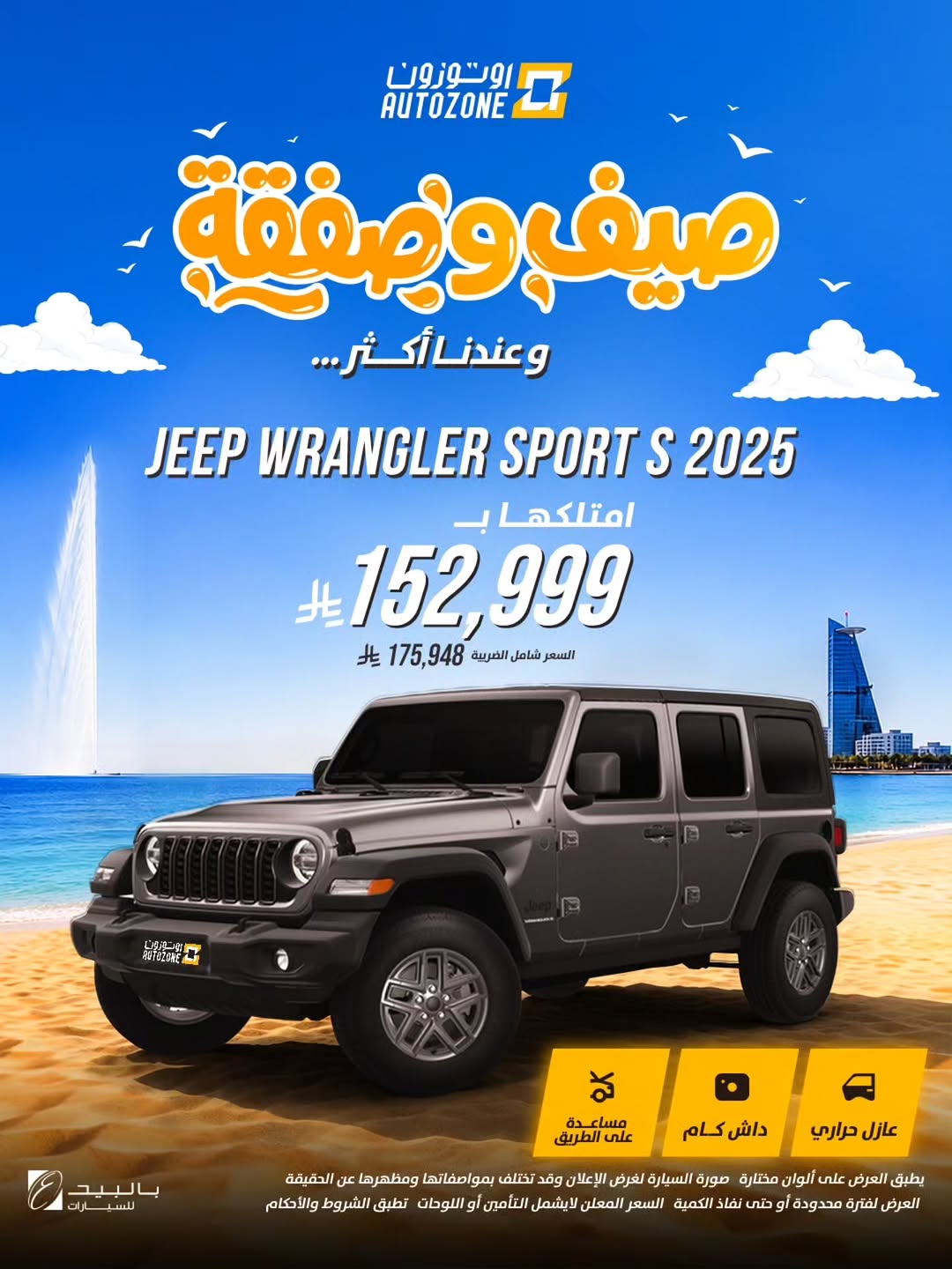 اوتوزون بالبيد للسيارات — عروض صيفية بأسعار تبدأ من 37,000 ريال في أوتوزون · صفحة 7
