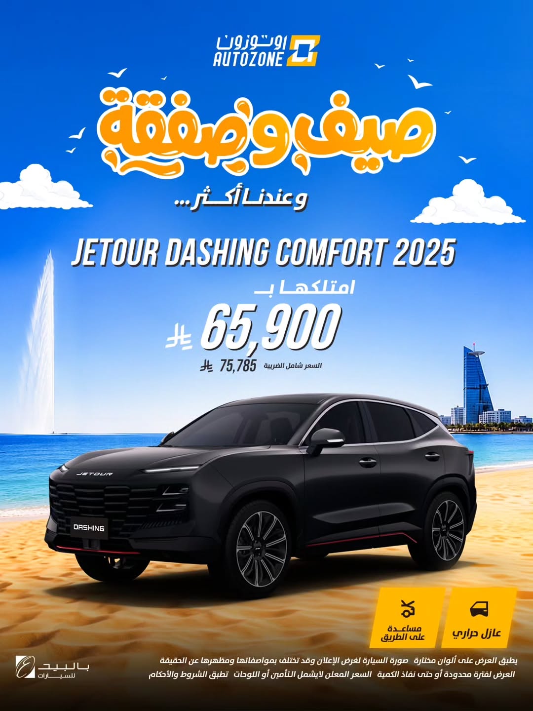 اوتوزون بالبيد للسيارات — عروض صيفية بأسعار تبدأ من 37,000 ريال في أوتوزون · صفحة 8