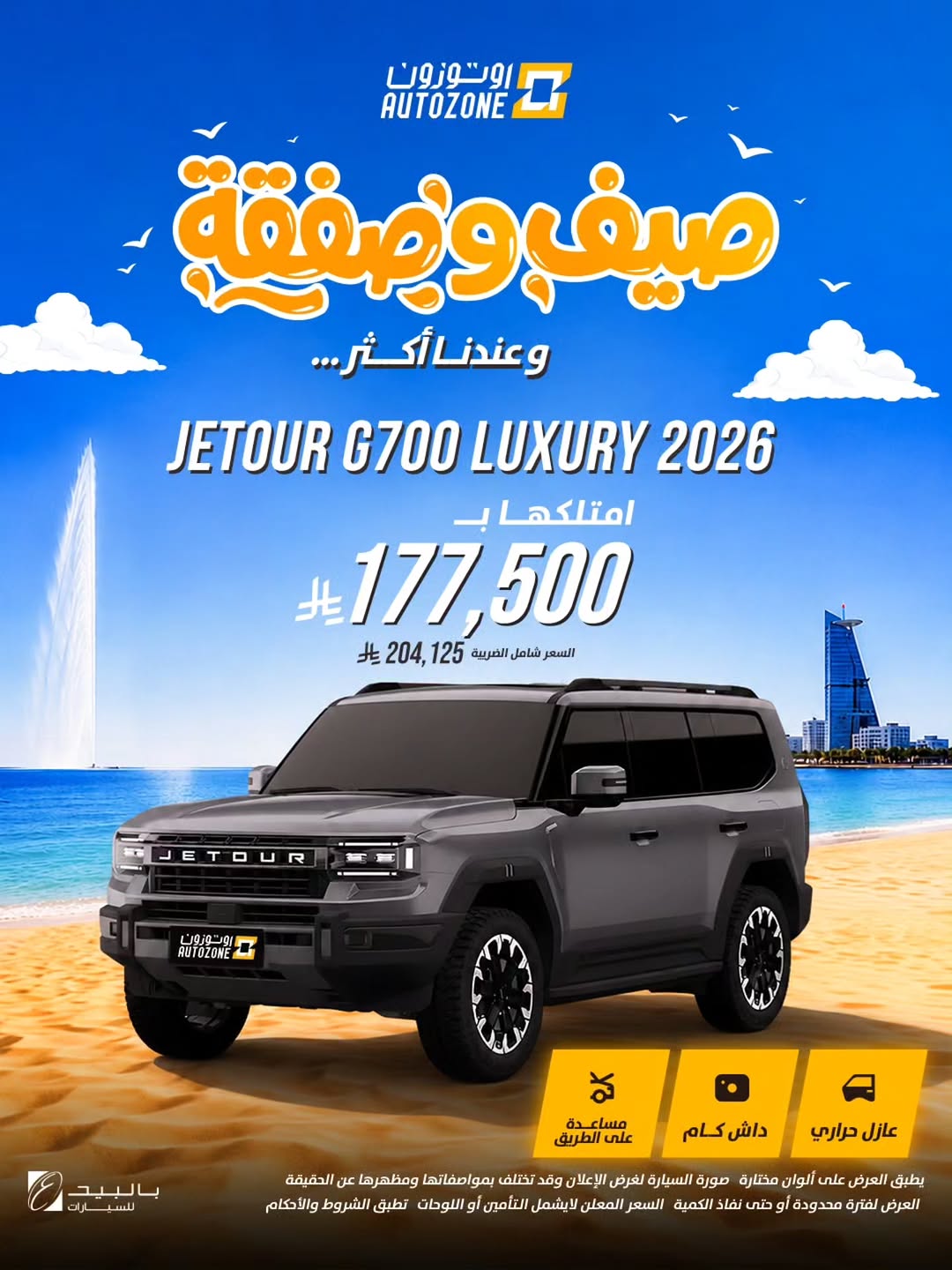 اوتوزون بالبيد للسيارات — عروض صيفية بأسعار تبدأ من 37,000 ريال في أوتوزون · صفحة 9