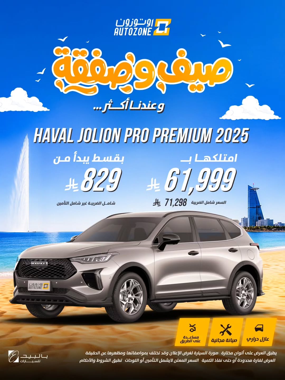 اوتوزون بالبيد للسيارات — عروض صيفية بأسعار تبدأ من 37,000 ريال في أوتوزون · صفحة 12