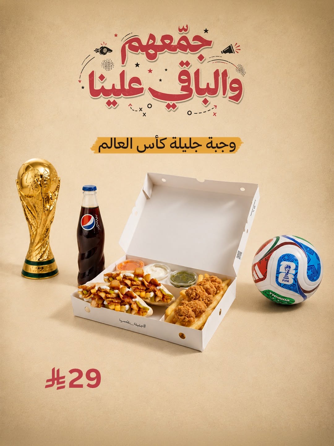 شاورما جليلة — عروض كأس العالم الجديدة · صفحة 1