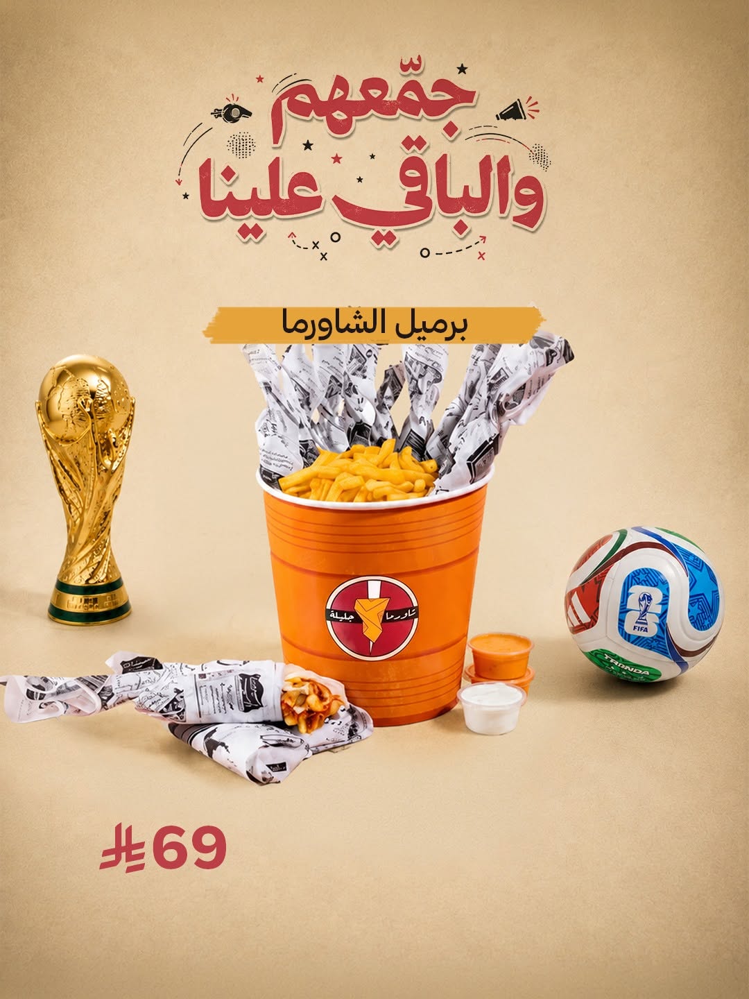 شاورما جليلة — عروض كأس العالم الجديدة · صفحة 5